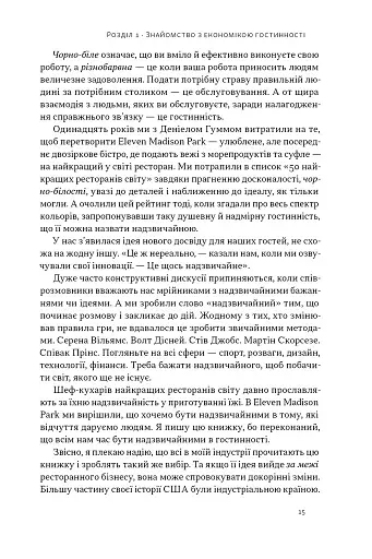 Надзвичайна гостинність. Як перевершити очікування клієнтів - фото 10