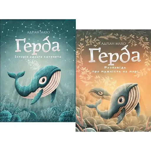 Комплект книг Герда. История одного котенка (2 книги) Автор - Адриан Махо (BookChef)