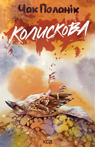Колискова - Чак Поланік