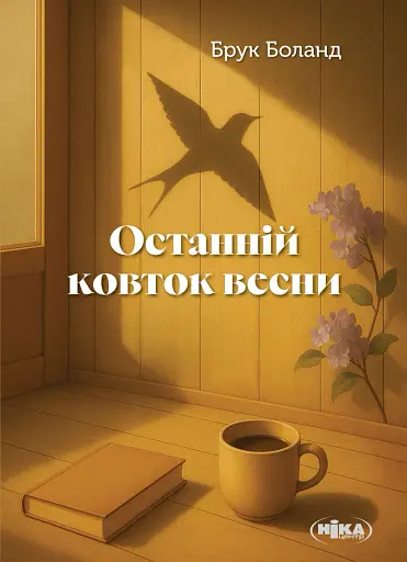 Останній ковток весни