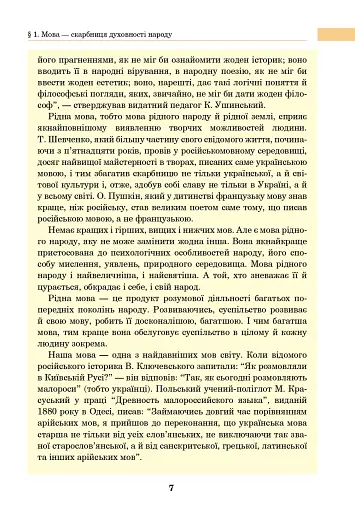 Українська мова. Підручник для 7 класу загальноосвітніх навчальних закладів - фото 6