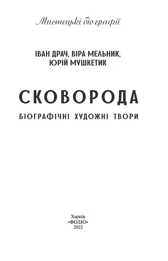 Сковорода. Біографічні художні твори - фото 2