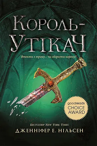 Король-утікач - Дженніфер Е. Нільсен
