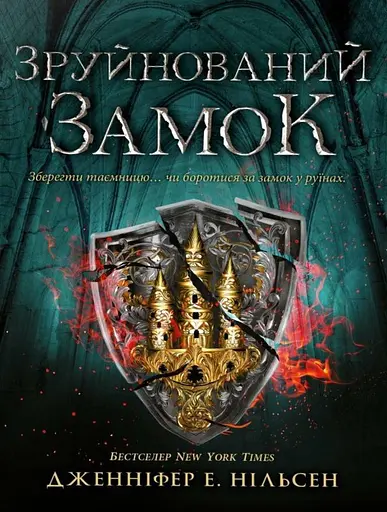 Сходження на трон. Зруйнований замок. Книга 5
