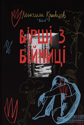 Вірші з бійниці - Максим "Далі" Кривцов