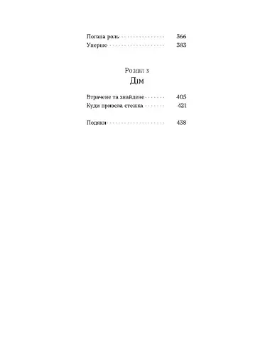 Вовчі землі. По той бік - фото 3