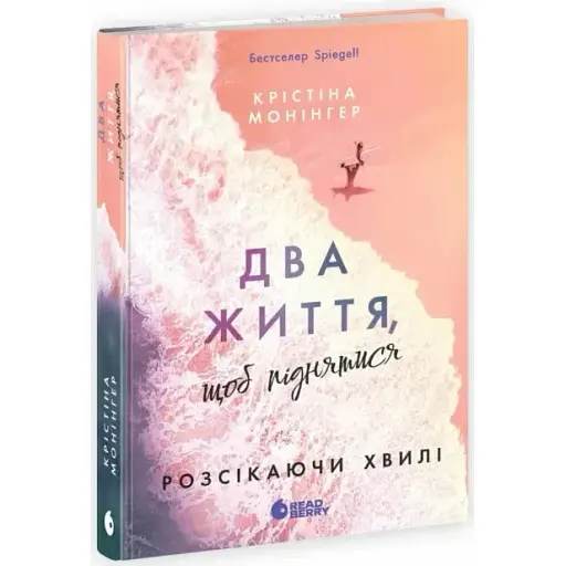 Книга Розсікаючи хвилі. Книга 2. Два життя, щоб піднятися - К. Монінгер (Readberry) - фото 1