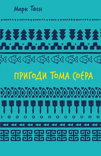 Пригоди Тома Соєра