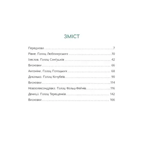 Українські палаци. Відновлення історії. Золота доба - фото 4