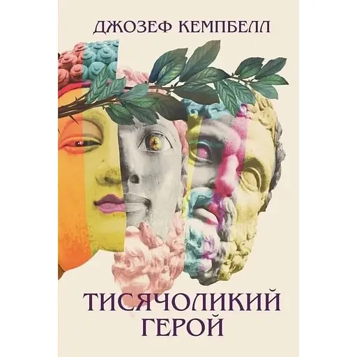 Тисячоликий герой - Джозеф Кемпбелл - фото 1