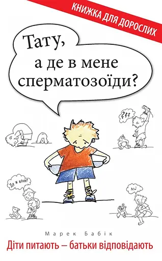 Тату, а де в мене сперматозоїди? - Марек Бабік - фото 1