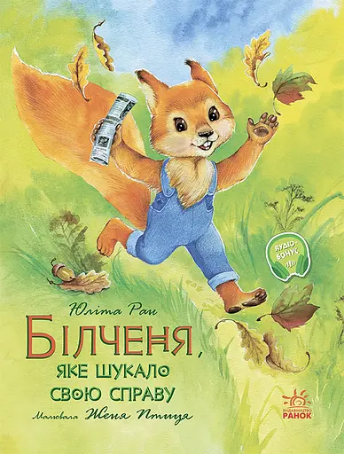Білченя, яке шукало свою справу - Юліта Ран