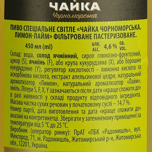 Пиво Чайка Чорноморська Лимон-Лайм светлое 4.6% 0.45 л - фото 6