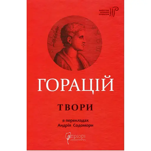 Книга Твори. Бібліотека античної літератури - Горацій Квінт Флакк (Апріорі) - фото 1