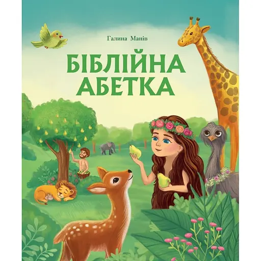 Біблійна абетка - Галина Манів - фото 1