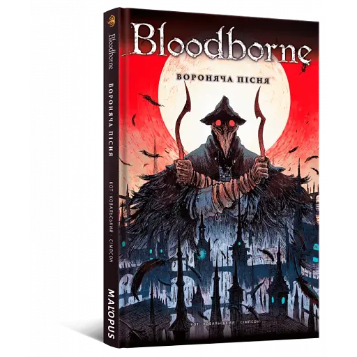 Bloodborne. Том 3. Вороняча пісня - фото 2
