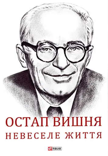 Остап Вишня. Невеселе життя - Сергій Гальченко - фото 1