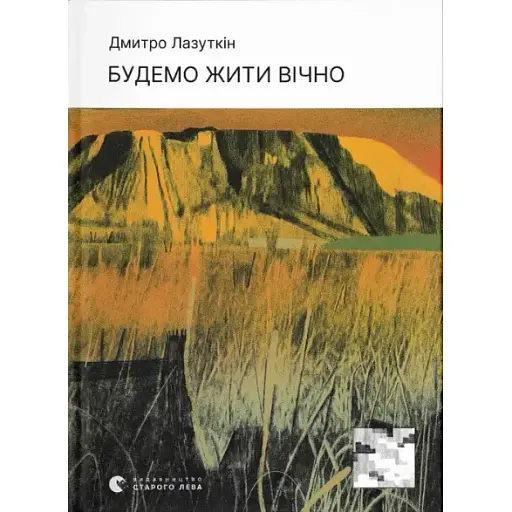 Книга Будем жить вечно - Дмитрий Лазуткин (ВСЛ)
