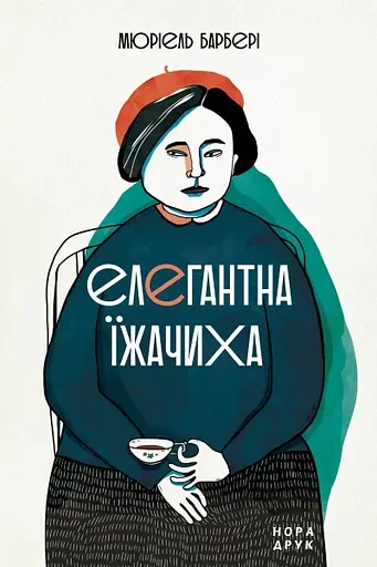 Елегантна їжачиха - Мюріель Барбері - фото 1