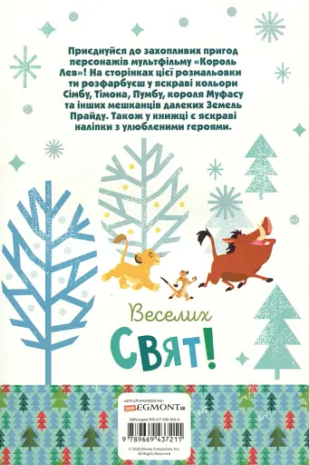 Король Лев. Розмальовка - фото 2