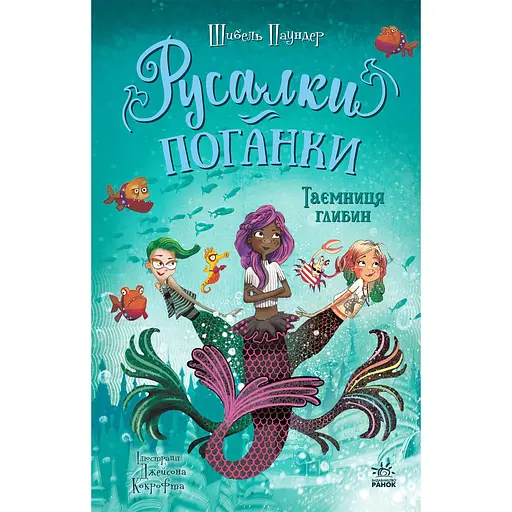 Русалки-поганки. Тайна глубин - Шибель Паундер - фото 1