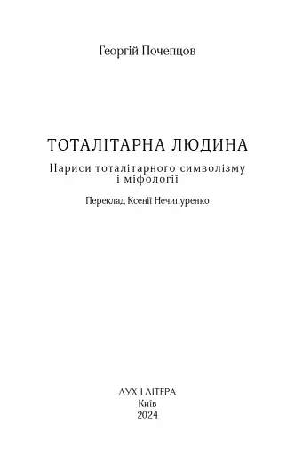 Тоталітарна людина. Нариси тоталітарного символізму і міфології