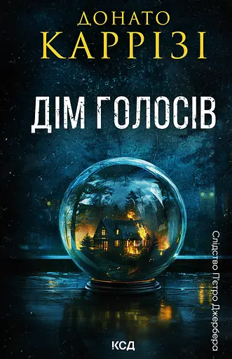 Дім голосів - Донато Каррізі