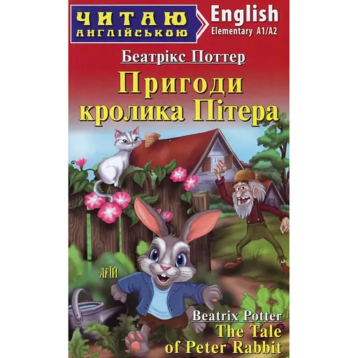 Приключения кролика Питера - Беатрикс Поттер