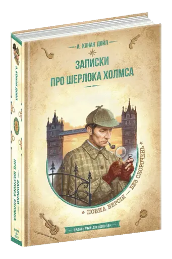 Записки про Шерлока Холмса - фото 3