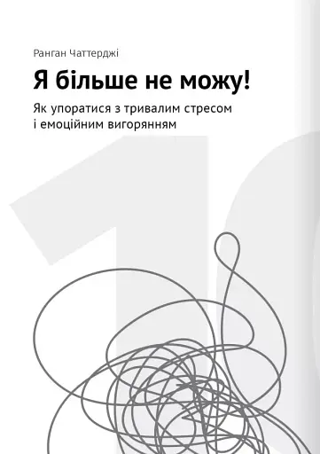 Сам собі психолог. Збірник самарі + аудіокнижка - фото 21