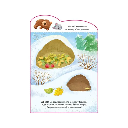 Создай свою историю Мишка Ранок 1298005 с наклейками - фото 2