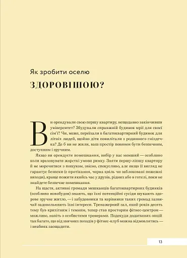 Дизайн добробуту. Посібник з оптимізації оселі для здоров’я, комфорту та щастя - фото 11