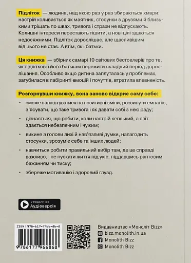 Особистість на 100%. Гід із дорослішання для підлітків та їхніх батьків. Збірник самарі українською мовою - фото 2