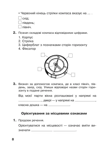 Я досліджую світ. 4 клас. Робочий зошит - фото 8