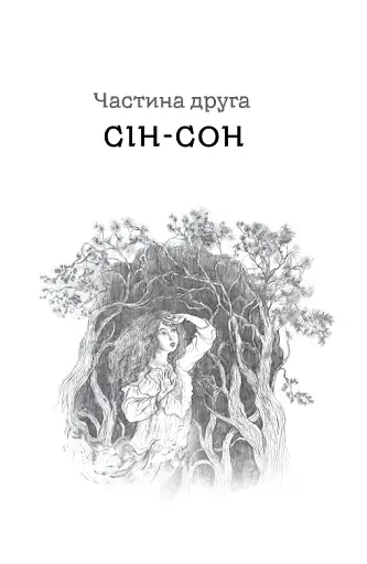 Дрімучий ліс. Шлях вовка - фото 17