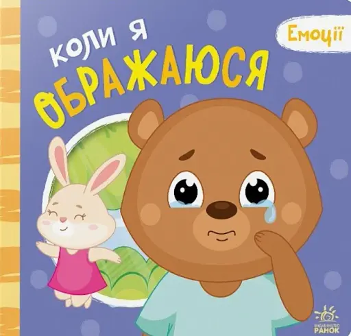 Коли я ображаюся