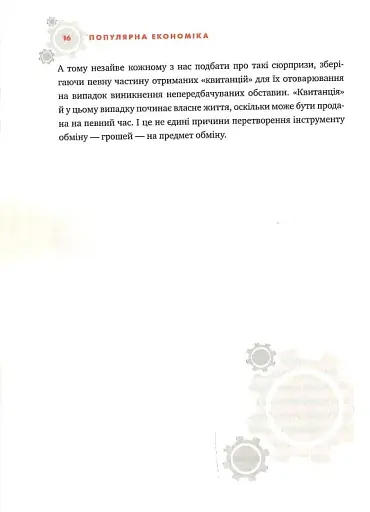 Популярна Економіка. Як зрозуміти економіку та полюбити її - фото 12
