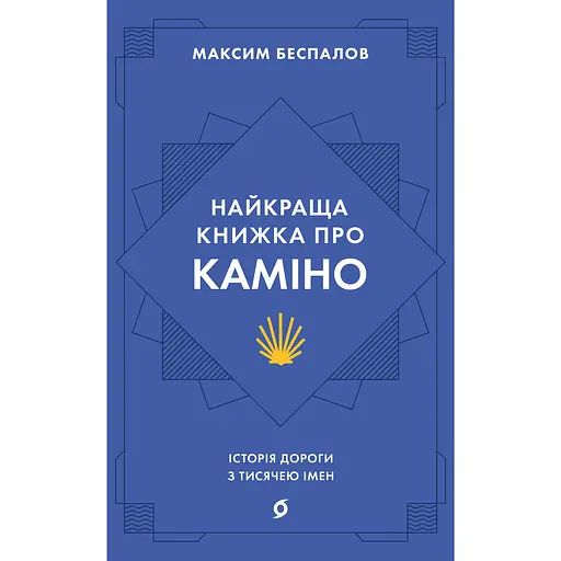 Найкраща книжка про Каміно. Історія дороги з тисячею імен – Максим Беспалов - фото 1