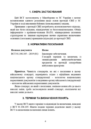 Протидія саморобним вибуховим пристроям та глосарій термінів. Військові стандарти 01.106.006 та 01.106.005 - фото 8