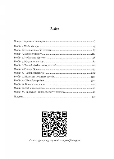 Неосяжний світ. Як органи чуття тварин розкривають приховані світи навколо нас - фото 3