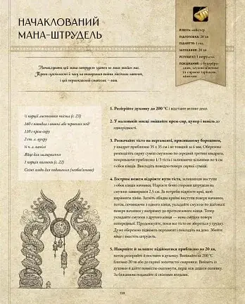 World of Warcraft. Офіційна кулінарна книга - фото 9