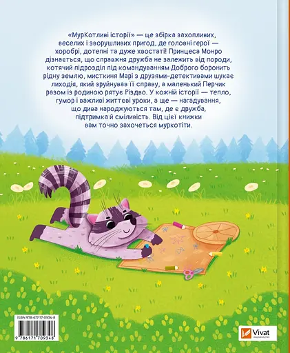 МурКотливі історії - Зоряна Биндас - фото 2