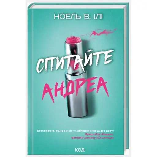 Книга Спитайте Андреа - Ноель В. Ілі (КСД)