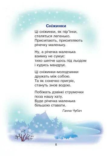 Сучасні українські письменники — дітям. Рекомендоване коло читання 1 клас - фото 7