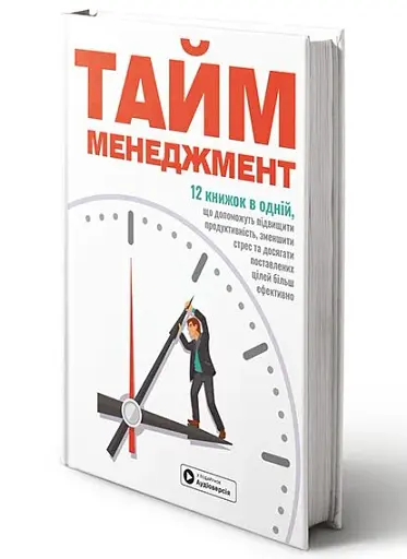 Тайм-менеджмент. Збірник самарі (+аудіокнижка) - фото 5