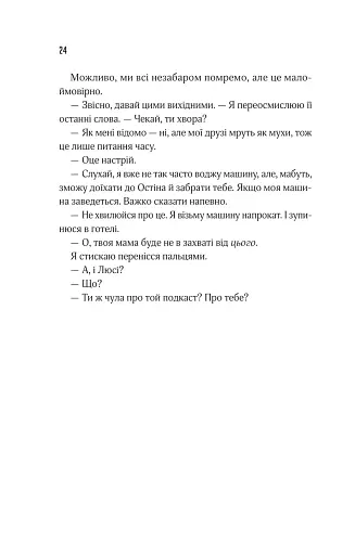 Прислухайся до брехні - фото 20