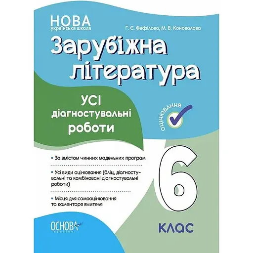 Зарубежная литература. Все диагностические работы. 6 класс