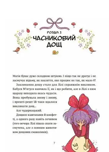 Заклинання дощу. Відьмочка Дінь-Дінь. Книга 2 - Теба Алісія - фото 6