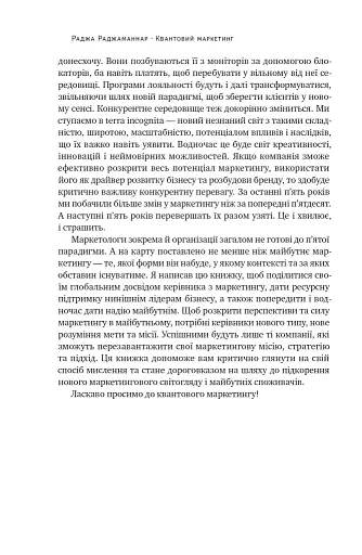 Квантовий маркетинг. Новий спосіб мислення Раджа Раджаманнар - фото 15
