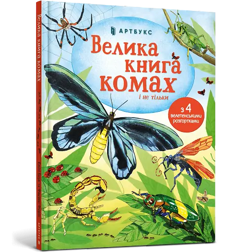 Велика книга комах і не тільки - фото 2
